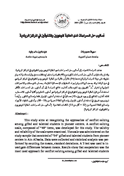 أساليب حل الصراعات لدى الطلبة الموهوبين والمتفوقين في المراكز الريادية 