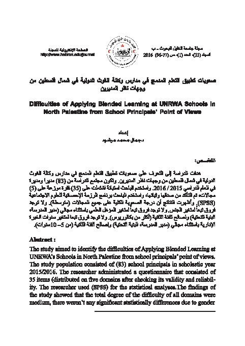 صعوبات تطبيق التعليم المدمج في مدارس وكالة الغوث الدولية في شمال فلسطين من وجهة نظر المديرين 