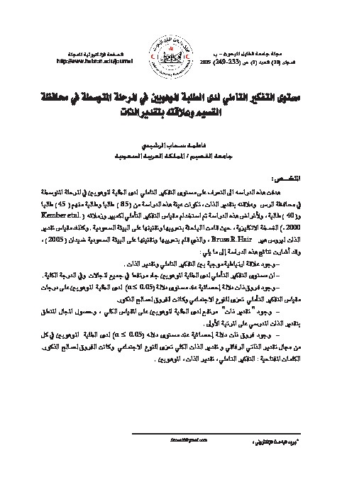 مستوى التفكير التـأملي لدى الطلبة الموهوبين في المرحلة المتوسطة في محافظة القضيم وعلاقته بتقدير الذات 