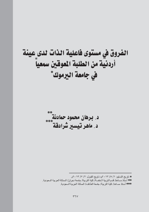 الفروق في مستوى فاعلية الذات لدى عينة أردنية من الطلبة المعوقين سمعياً في جامعة اليرموك 