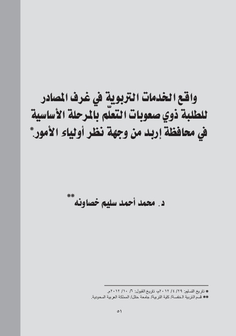 واقع الخدمات التربوية في غرف المصادر للطلبة ذوي صعوبات التعلم بالمرحلة الأساسية 