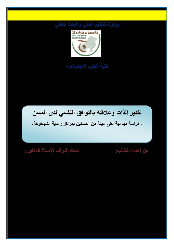 تقدير الذات وعلاقتة بالتفاعل النفسي لدى المسن 