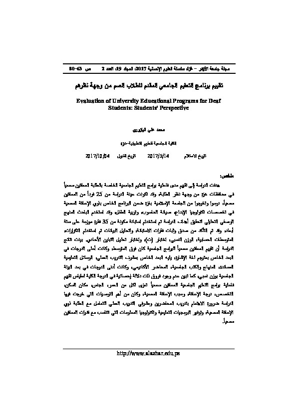 تقييم برنامج التعليم الجامعي المقدم للطلاب الصم من وجهة نظرهم 