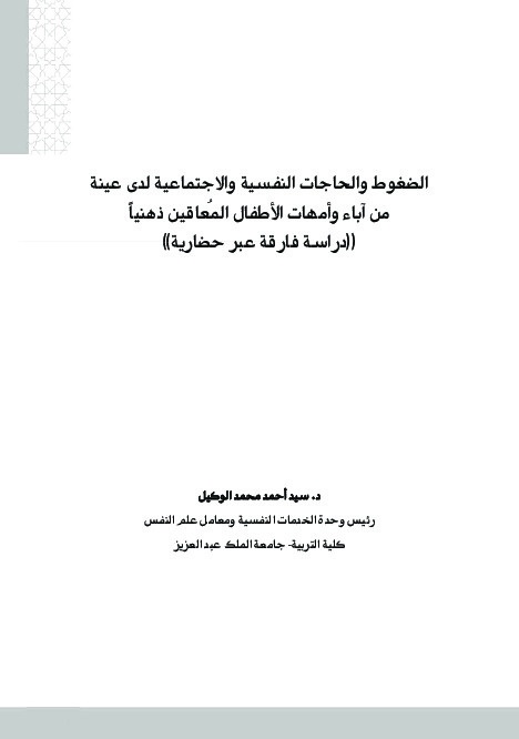 الضغوط والحاجات النفسية والاجتماعية لدى عينة من آباء وأمهات الأطفال المعاقين ذهنياً 