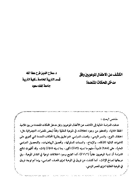 الكشف عن الأطفال الموهوبين وفق مدخل المحكات المتعددة 