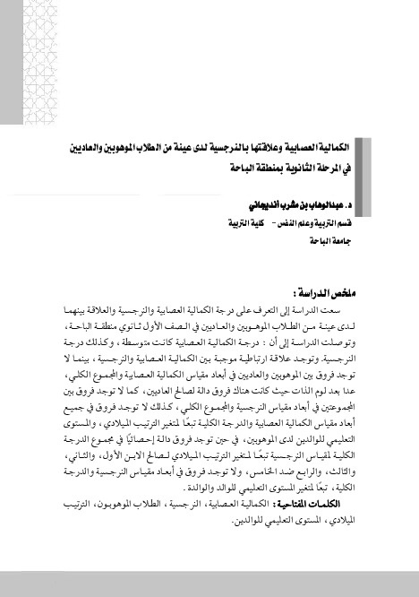 الكماليات العصابية وعلاقتها بالنرجيسية لدى عينة من الطلاب الموهوبين والعاديين في المرحلة الثانوية في منطقة الباحة 