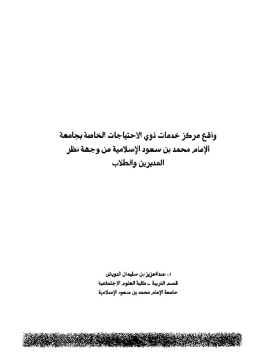 واقع مركز خدمات ذوي الاحتياجات الخاصة بجامعة الإمام محمد بن سعود الإسلامية من وجهة نظر المديرين والطلاب 