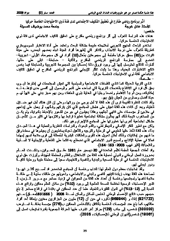 أثر برنامج رياضي مقترح في تحقيق التكيف الاجتماعي لدى فئة ذوي الاحتياجات الخاصة حركياً 