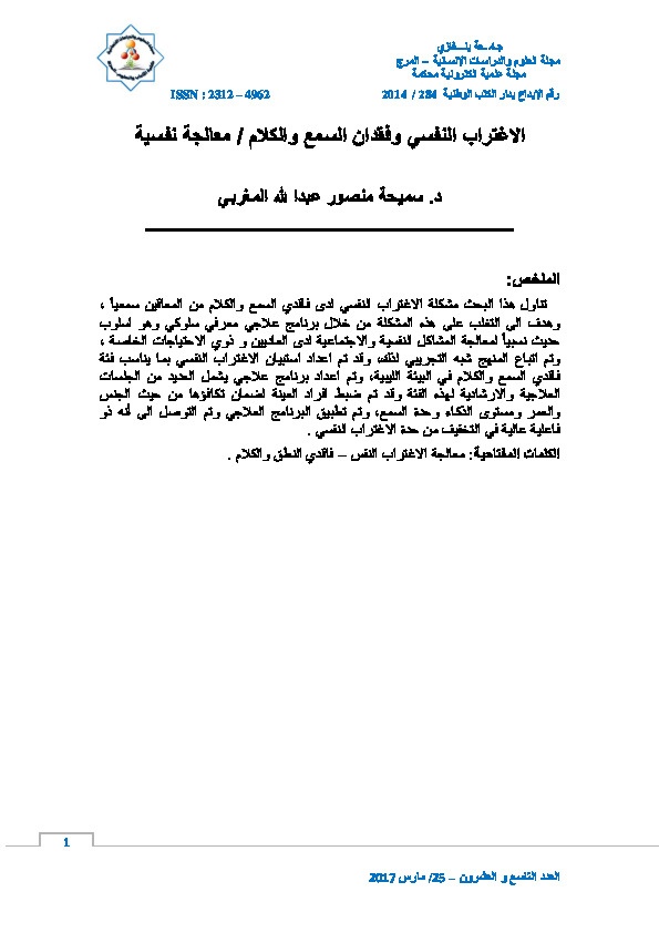 الإغتراب النفسي وفقدان السمع والكلام \ معالجة نفسية 