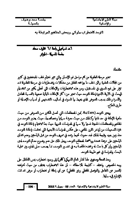 التوحد كإضطراب سلوكي وبعض المفاهيم المرتبطة به 