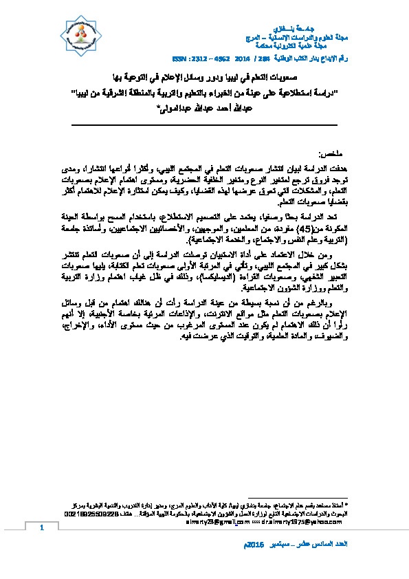 صعوبات التعلم في ليبيا ودور وسائل الإعلام في التوعية بها 