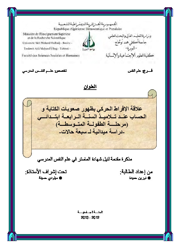 علاقة الإفراط بظهور صعوبات الكتابة والحساب عند تلاميذ السنة الرابعة ابتدائي (مرحلة الطفولة المبكرة) 