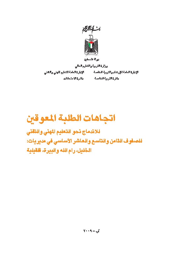 اتجاهات الطلبة المعوقين نحو الدمج في التعليم المهني والتقني للصفوف الثامن والتاسع والعاشر الأساسي في مديريات الخليل، رام الله، البيرة، وقلقيلية 