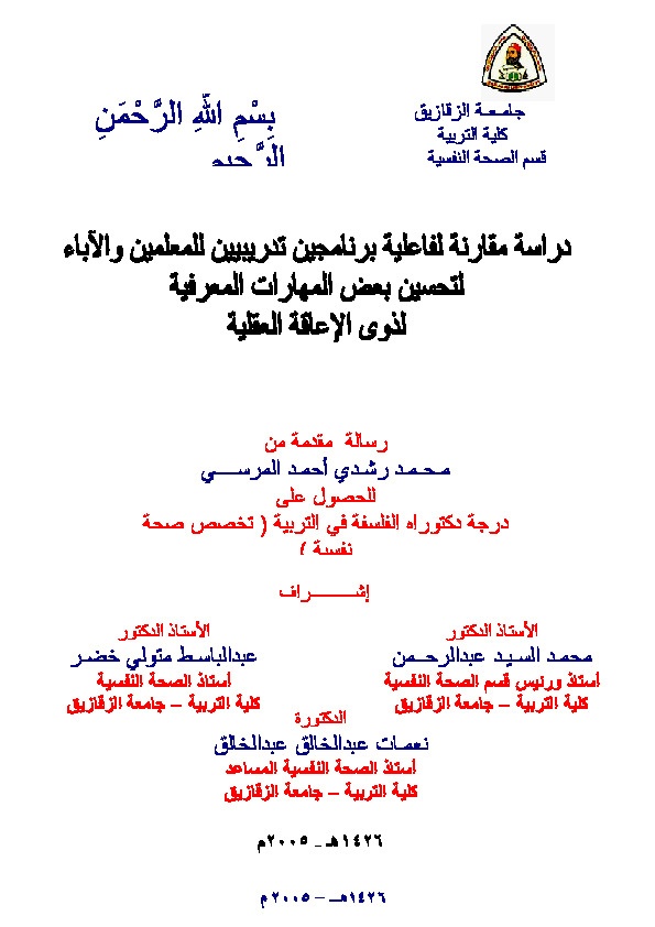 دراسة مقارنة لفاعلية برنامجين تدريبيين للمعلمين والأباء لتحسين بعض المهاراات المعرفية لذوي الإعاقة العقلية 
