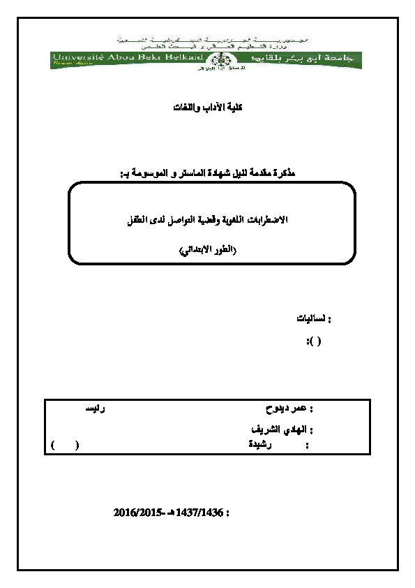 الإضطرابات النطقية وقضية التواصل لدى الطفل 