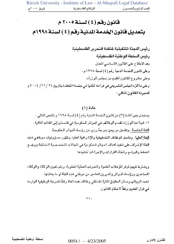 قانون رقم 4 لسنة 2005 بتعديل قانون الخدمة المدنية رقم 4 لسنة 1998