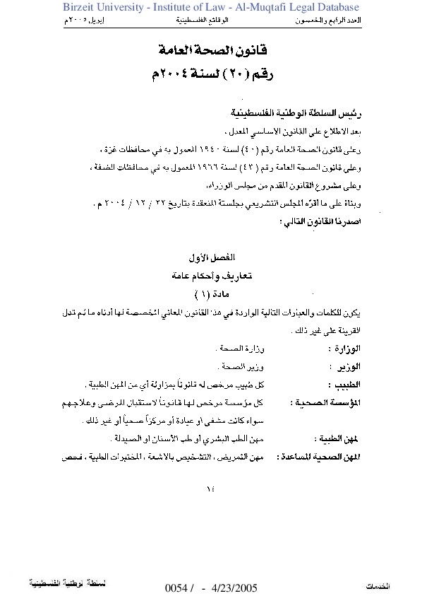 قانون الصحة العامة رقم (20) لسنة 2004م