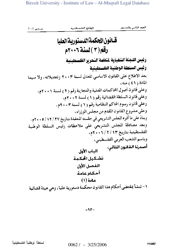 قانون المحكمة الدستورية العليا رقم (3) لسنة 2006م