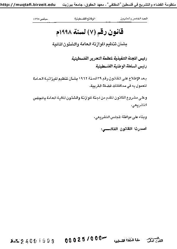 قانون رقم (7) لسنة 1998م بشأن تنظيم الموازنة العامة والشئون المالية