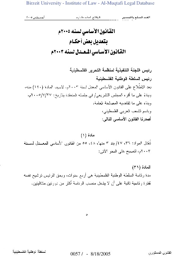 القانون الأساسي لسنة 2005م بتعديل بعض أحكام القانون الأساسي المعدل لسنة 2003م