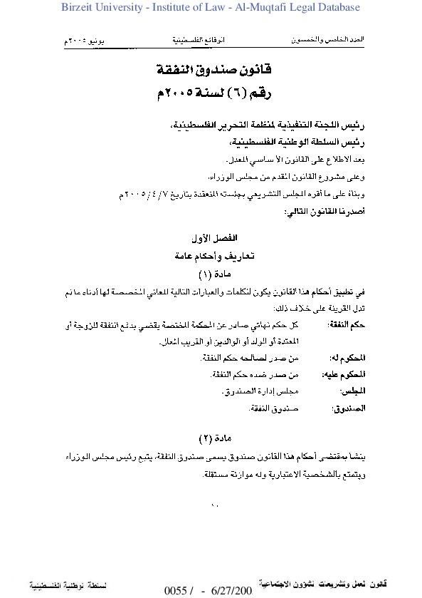 قانون صندوق النفقة رقم (6) لسنة 2005م