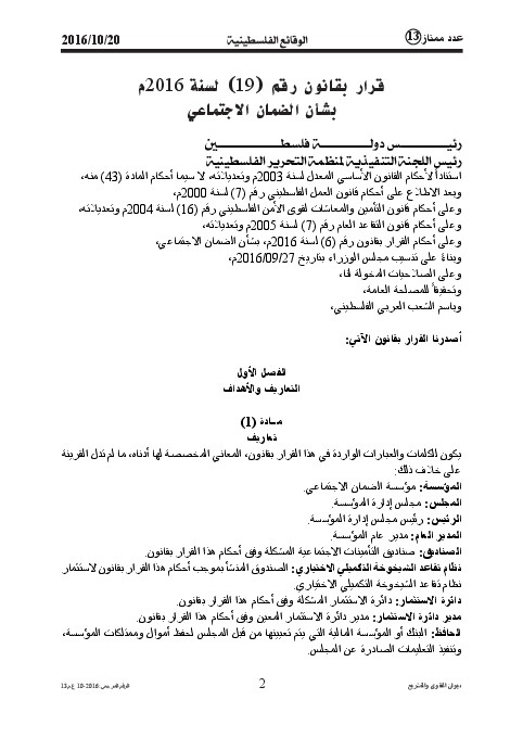 قرار بقانون رقم (19) لسنة 2016م بشأن الضمان الاجتماعي