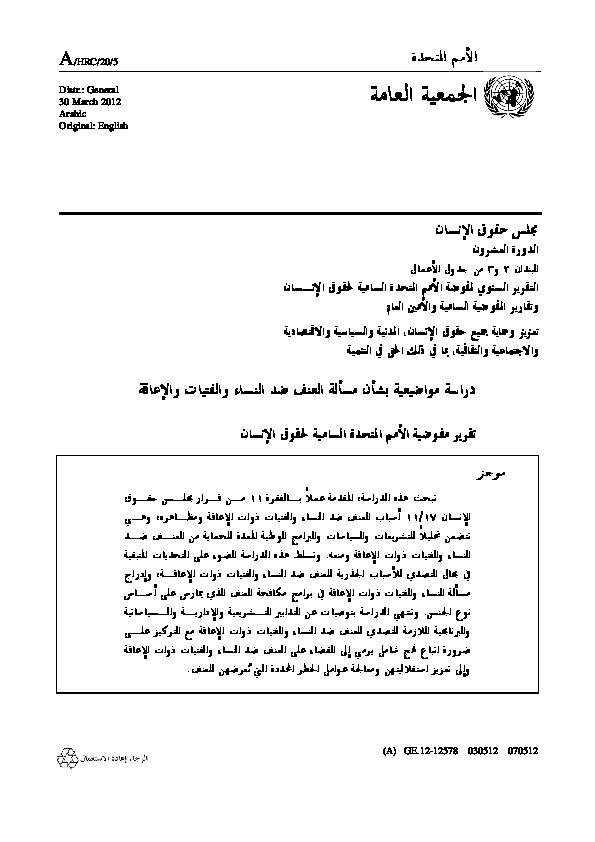 دراسة مواضيعية بشأن مسألة العنف ضد النساء والفتيات والإعاقة
