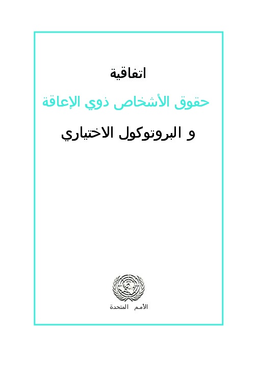 إتفاقية حقوق الأشخاص ذوي الإعاقة والبروتوكول الملحق بها