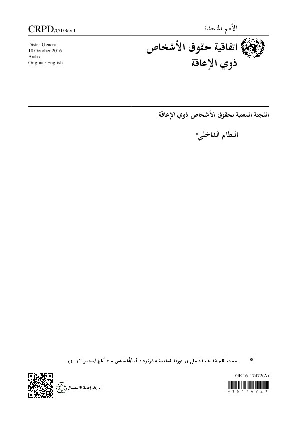 النظام الداخلي للجنة المعنية بحقوق الأشخاص ذوي الإعاقة