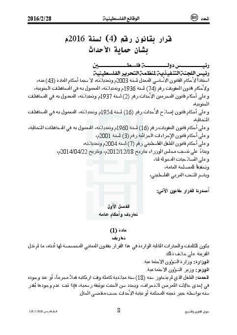 قرار بقانون رقم (4) لسنة 2016م بشأن حماية الأحداث