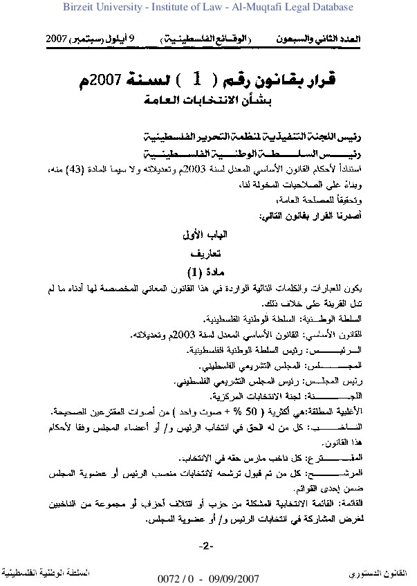 قرار بقانون رقم (1) لسنة 2007 بشأن الانتخابات العامة