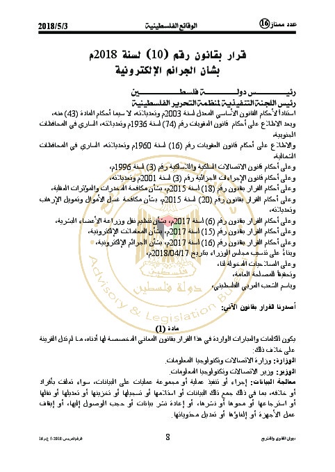 قرار بقانون رقم (10) لسنة 2018م بشأن الجرائم الإلكترونية