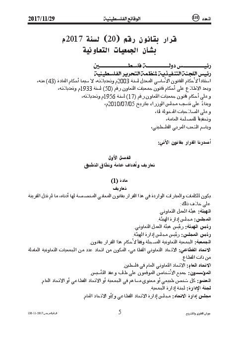 قرار بقانون رقم (20) لسنة 2017م بشأن الجمعيات التعاونية