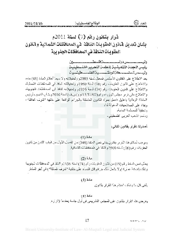 قرار بقانون رقم (7) لسنة 2011م بشأن تعديل قانون العقوبات النافذ في المحافظات الشمالية وقانون العقوبات النافذ في المحافظات الجنوبية