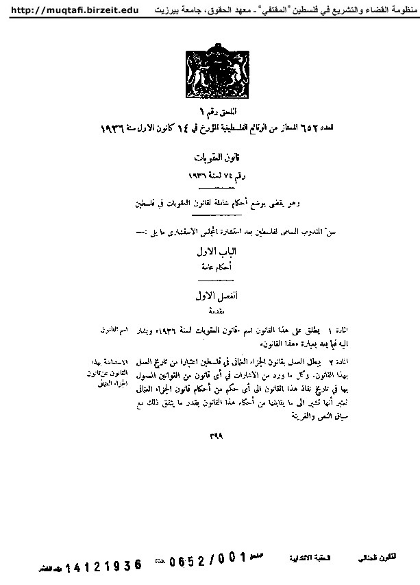 قانون العقوبات [رقم 74] لسنة 1936