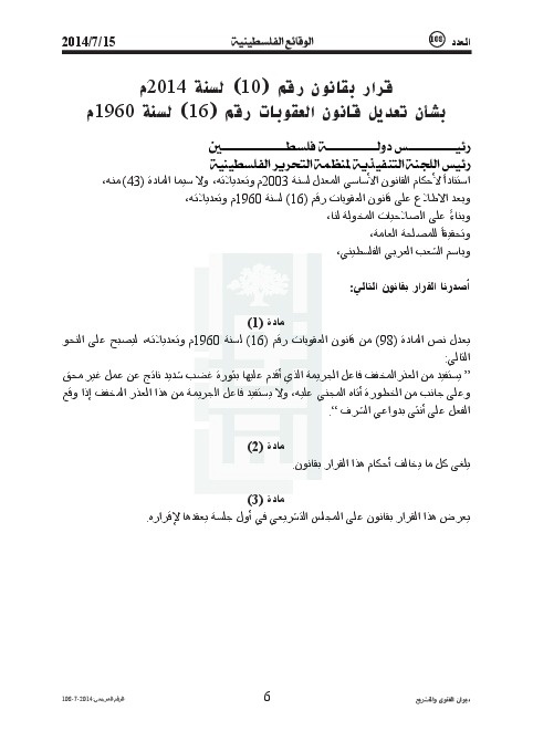 قرار بقانون رقم (10) لسنة 2014م بشأن تعديل قانون العقوبات رقم (16) لسنة 1960م