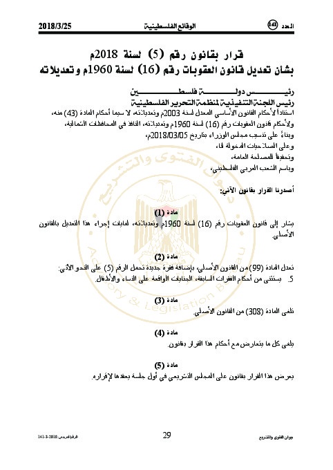 قرار بقانون رقم (5) لسنة 2018م بشأن تعديل قانون العقوبات رقم (16) لسنة 1960م وتعديلاته