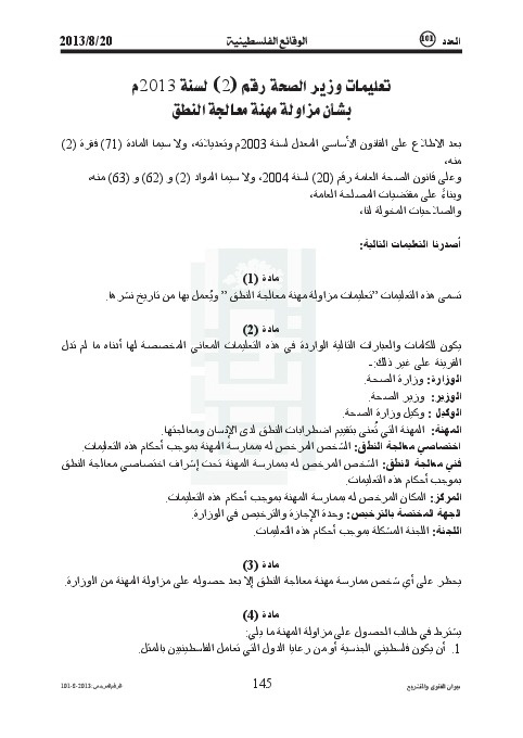 تعليمات وزير الصحة رقم (2) لسنة 2013م بشان مزاولة مهنة معالجة النطق