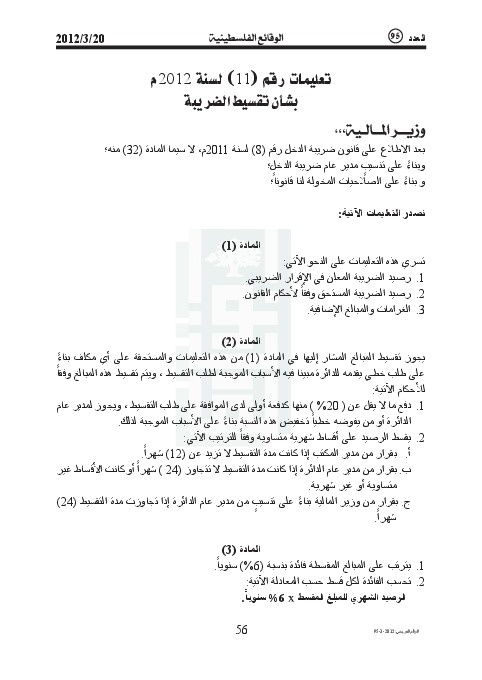 تعليمات رقم (11) لسنة 2012م بشان تقسيط الضريبة