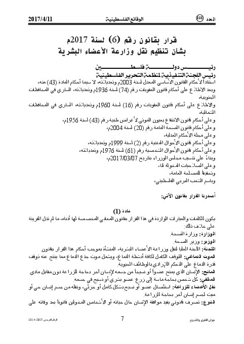 قرار بقانون رقم (6) لسنة 2017م بشأن تنظيم نقل وزراعة الأعضاء البشرية