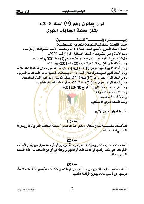 قرار بقانون رقم (9) لسنة 2018م بشأن محكمة الجنايات الكبرى
