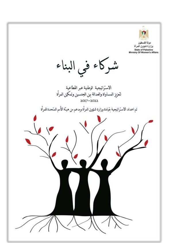 الاستراتيجية الوطنية عبر القطاعية لتعزيز المساواة والعدالة بين الجنسين وتمكين المرأة 2017-2022