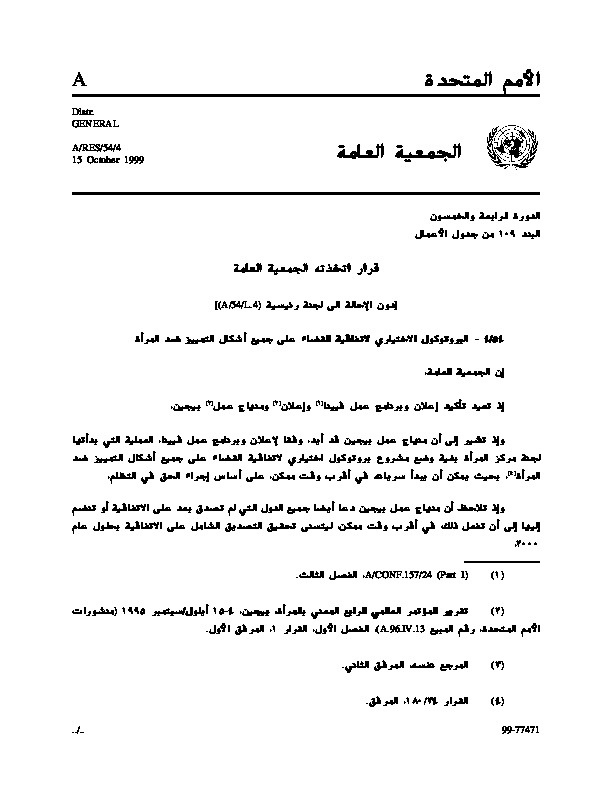 البروتوكول الاختياري الملحق باتفاقية القضاء على جميع أشكال التمييز ضد المرأة 