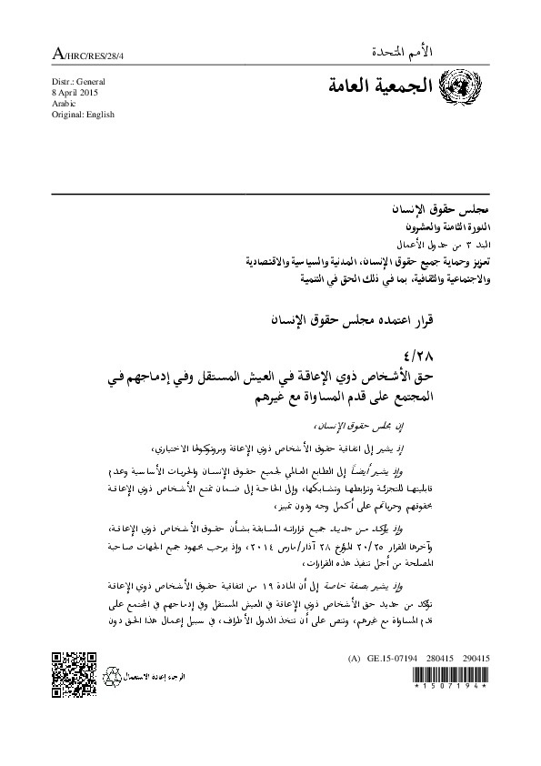 قرار مجلس حقوق الإنسان، حق الأشخاص ذوي الإعاقة في العيش المستقل وفي إدماجهم في المجتمع على قدم المساواة مع غيرهم