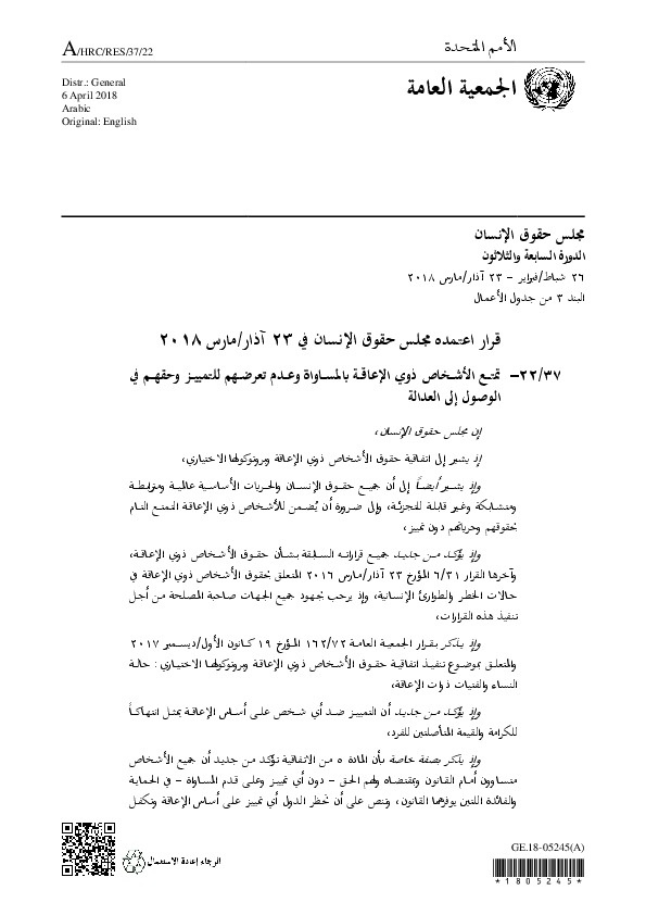 قرار مجلس حقوق الإنسان لتمتع الأشخاص ذوي الاعاقة بالمساواة وعدم تعرضهم للتمييز  وحقهم في الوصول إلى العدالة