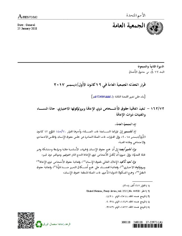 قرار الجمعية العامة للأمم المتحدة حول تنفيذ اتفاقية حقوق الأشخاص ذوي الاعاقة وبروتوكولها الاختياري:  حالة النساء والفتيات ذوات الإعاقة 