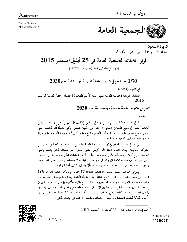 خطة وأهداف التنمية المستدامة 2030