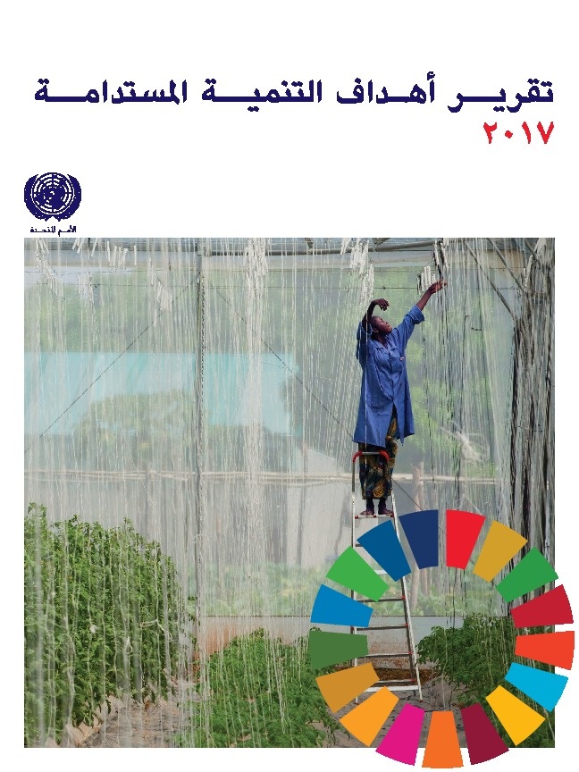 تقرير أهداف التنمية المستدامة 2017