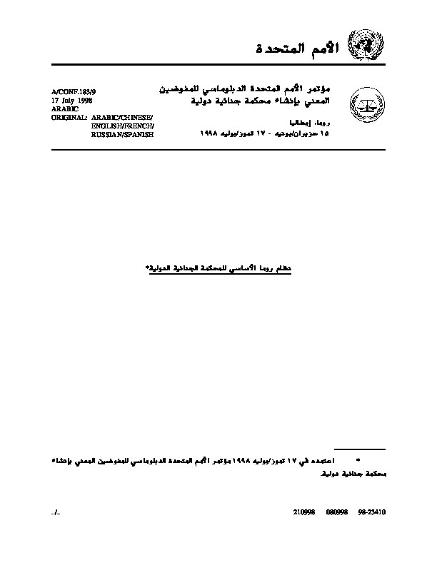 ميثاق روما الخاص المحكمة الجنائية الدولية