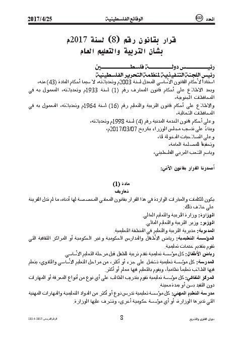 قرار بقانون رقم (8) لسنة 2017م بشأن التربية والتعليم العام
